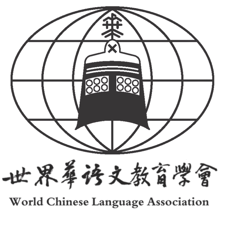 世界華語文教育學會
